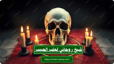 شيخ روحاني لجلب الحبيب
