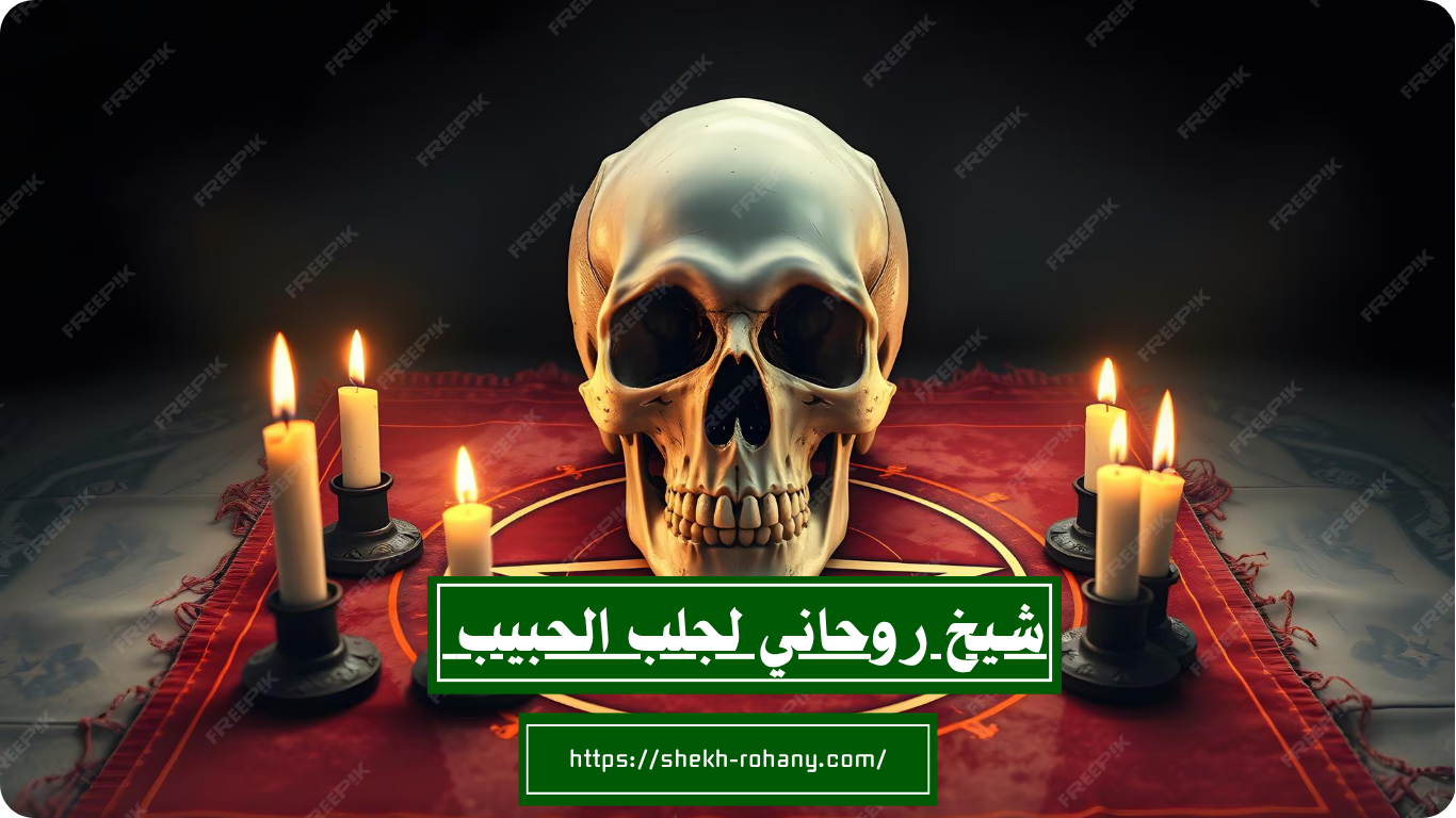 شيخ روحاني لجلب الحبيب