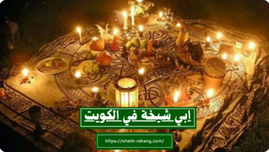 ابي شيخة في الكويت لجلب الحبيب