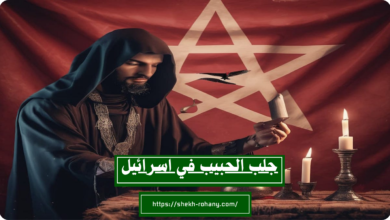 جلب الحبيب في اسرائيل