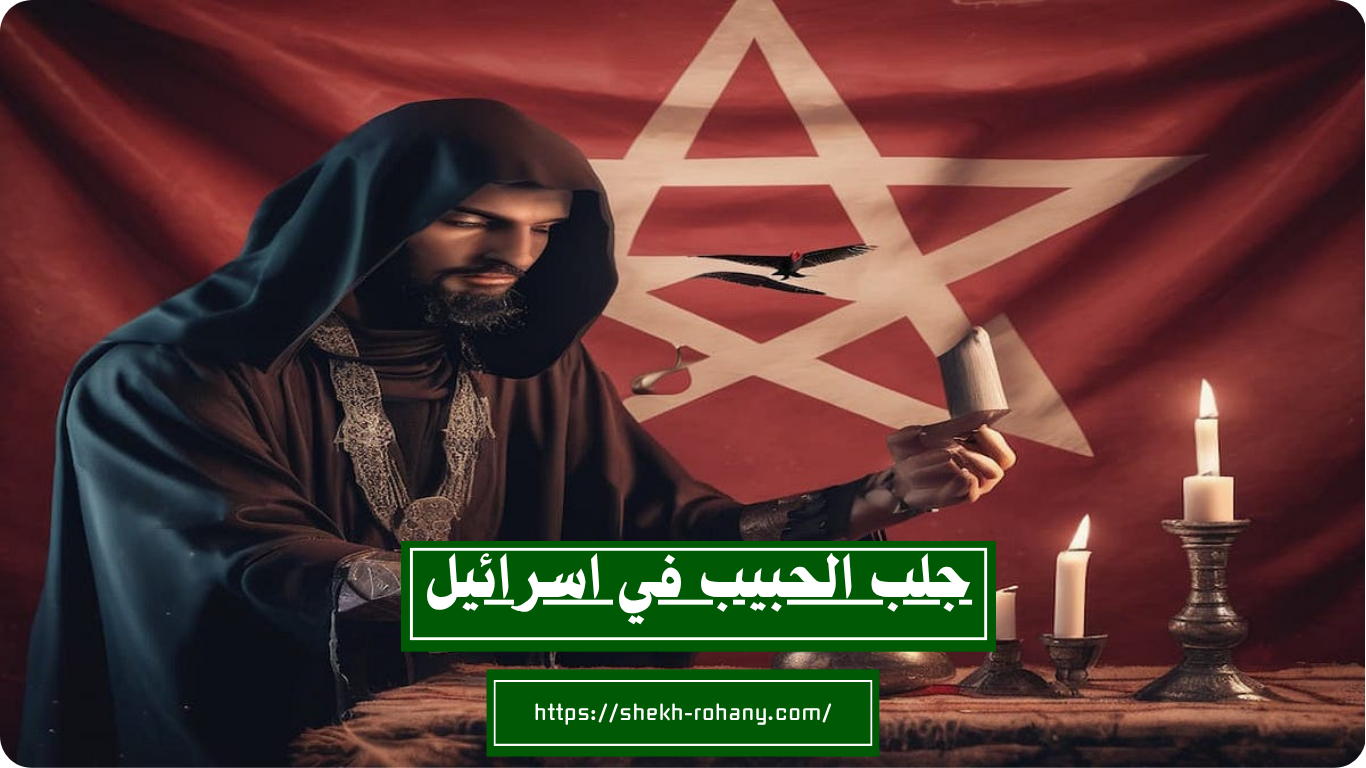 جلب الحبيب في اسرائيل