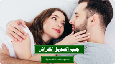 جلب الصديق للفراش
