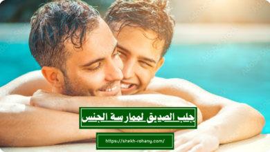 جلب الصديق لممارسة الجنس