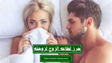 حرز لطاعه الزوج لزوجته