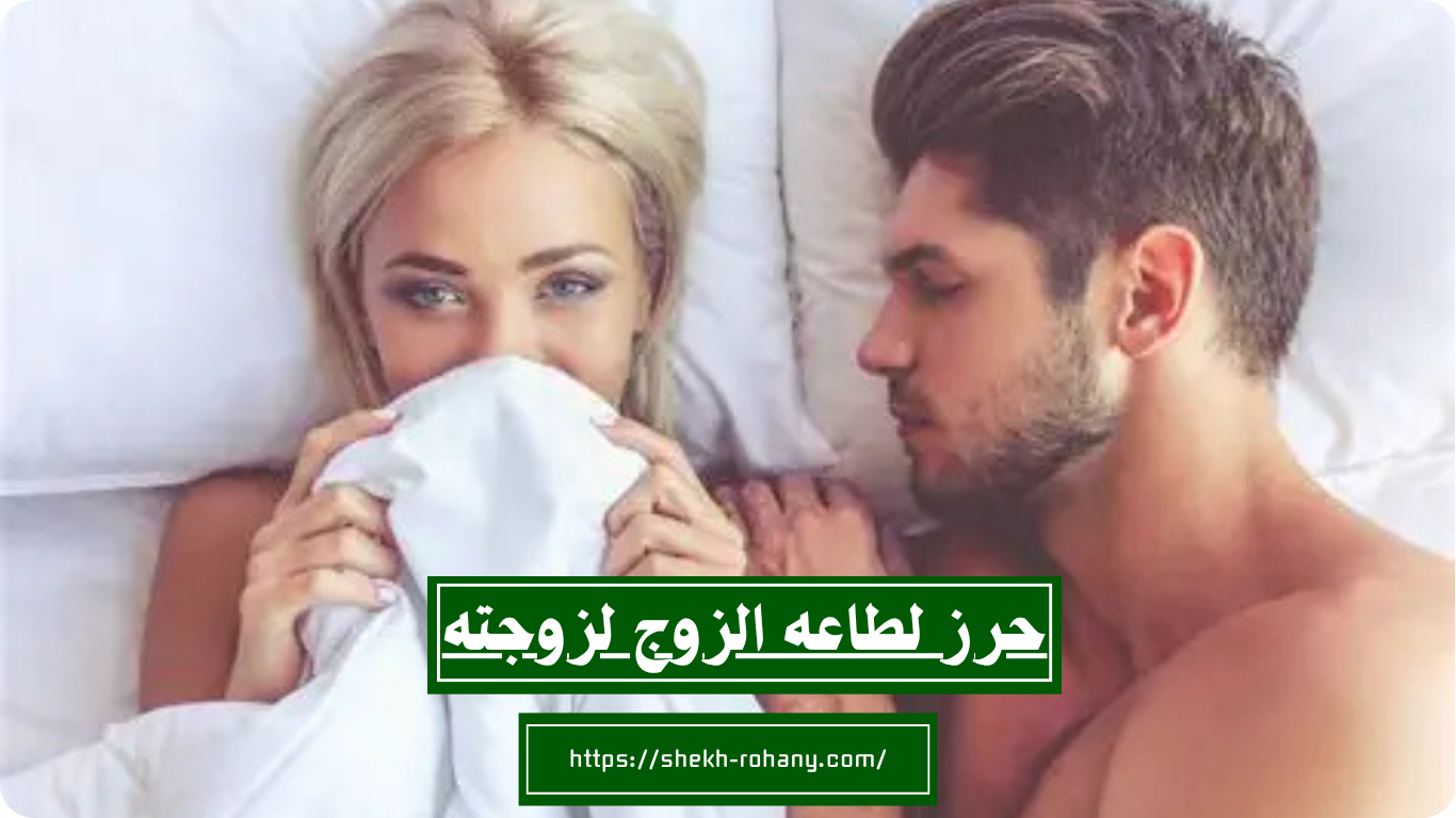 حرز لطاعه الزوج لزوجته