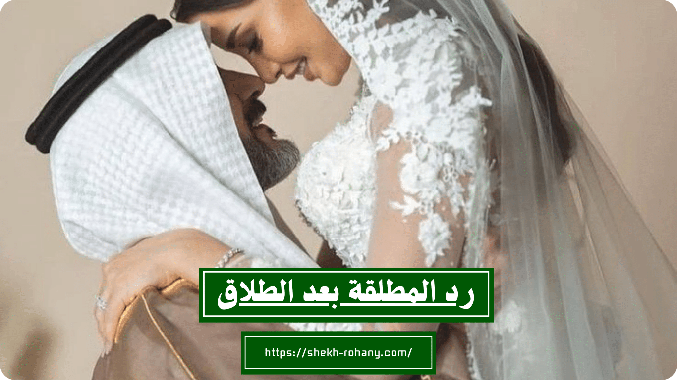 رد المطلقة بعد الطلاق
