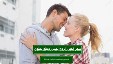 سحر لجعل الزوج يحب زوجته بجنون