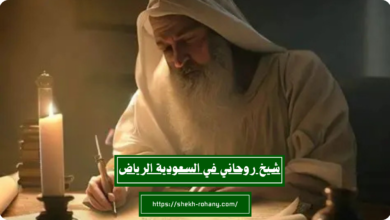 شيخ روحاني في السعودية الرياض