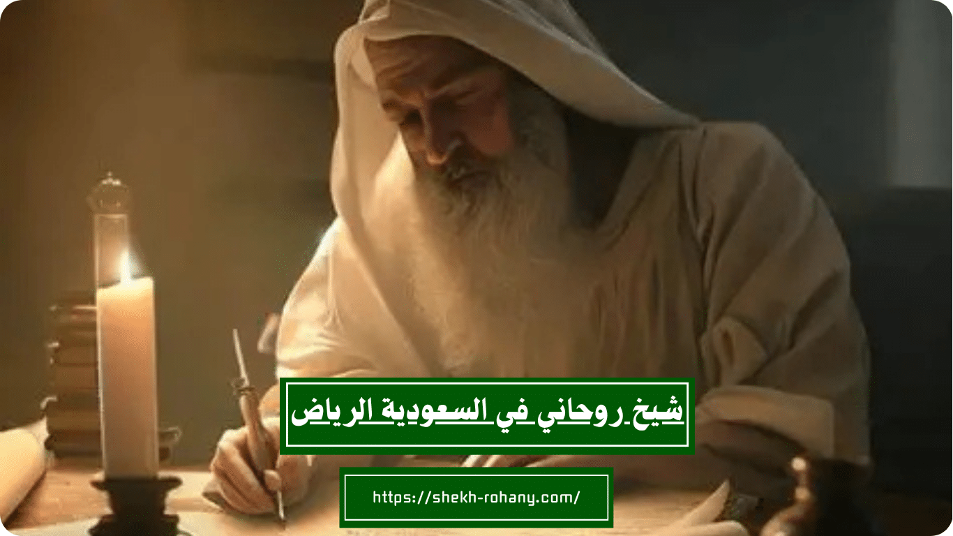 شيخ روحاني في السعودية الرياض