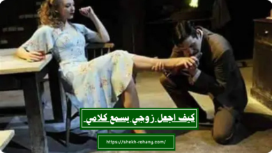 كيف اجعل زوجي يسمع كلامي