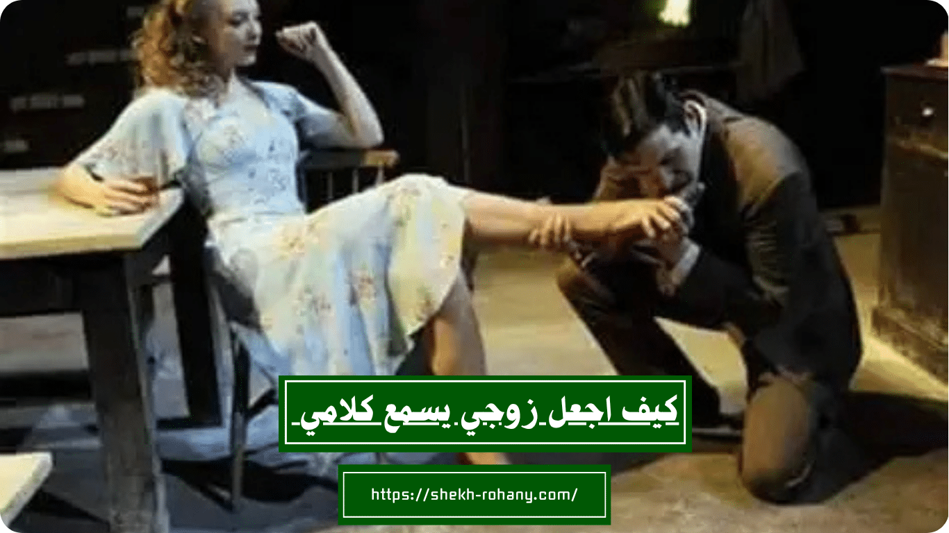 كيف اجعل زوجي يسمع كلامي