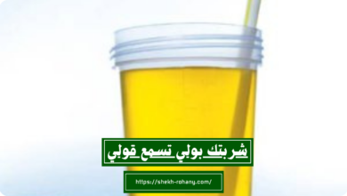 شربتك بولي تسمع قولي
