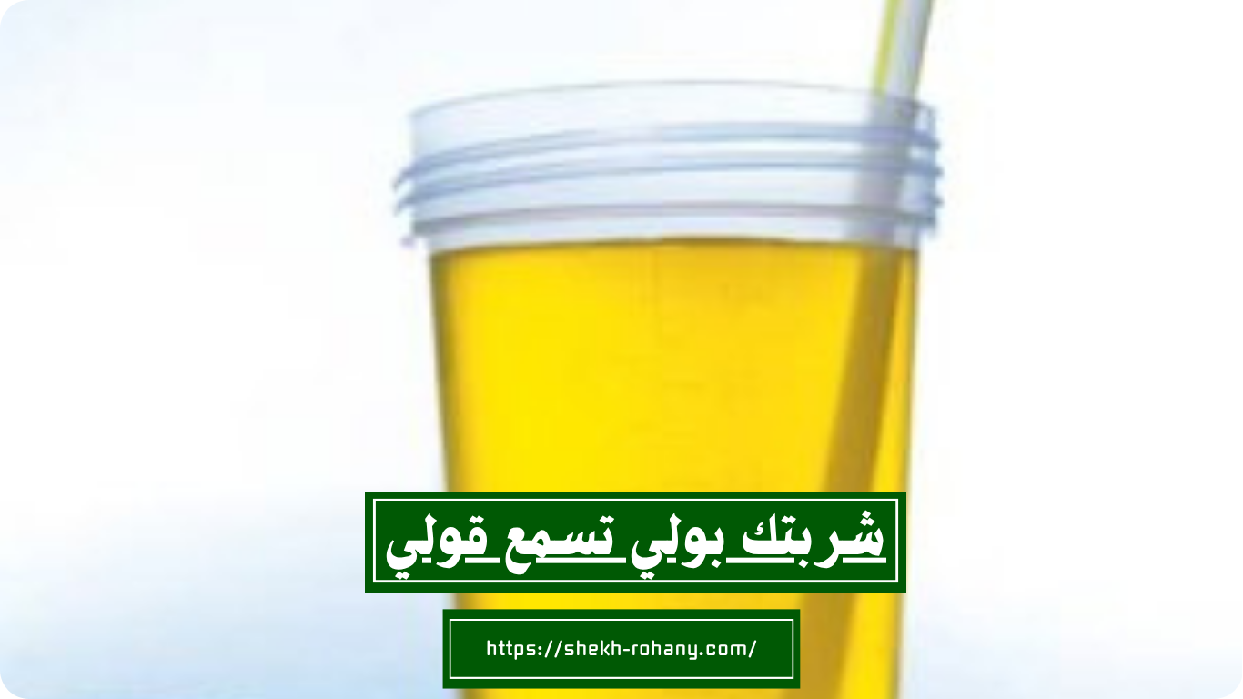 شربتك بولي تسمع قولي