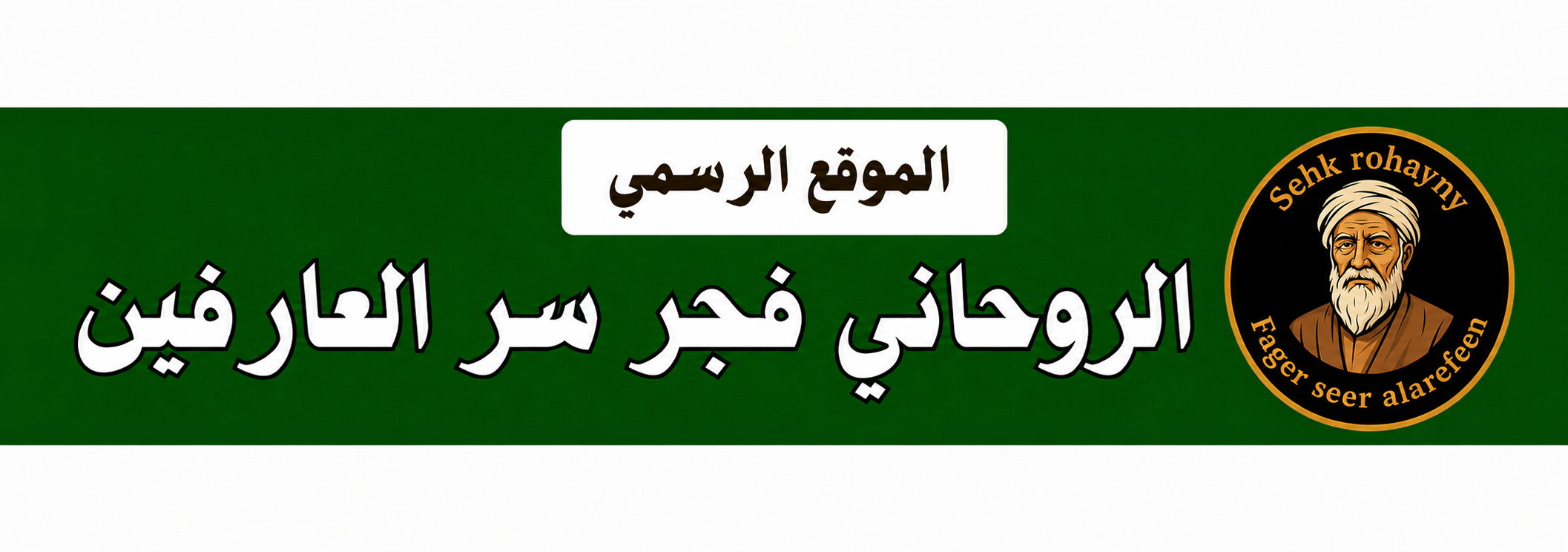الشيخ الروحاني فجر سر العارفين